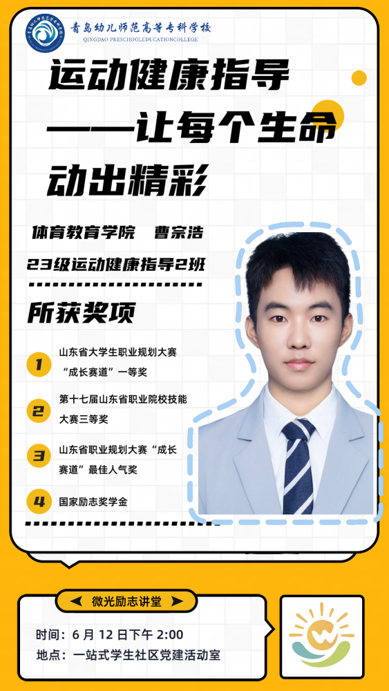 优配物料 青岛幼儿师范高等专科学校励志强能丨2025年“微光”励志讲堂第七期