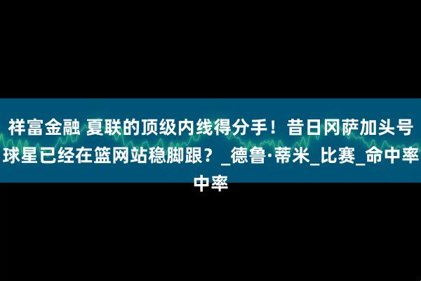 祥富金融 夏联的顶级内线得分手！昔日冈萨加头号球星已经在篮网站稳脚跟？_德鲁·蒂米_比赛_命中率