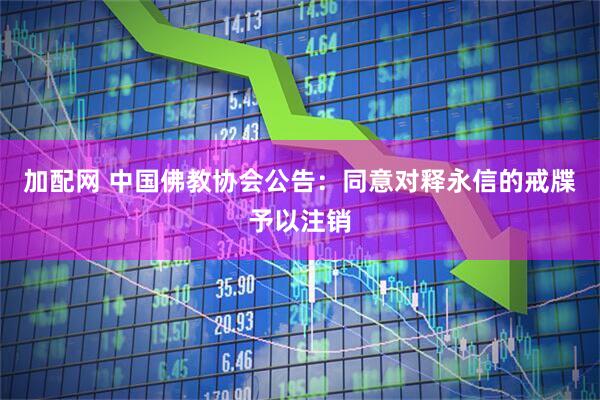 加配网 中国佛教协会公告：同意对释永信的戒牒予以注销
