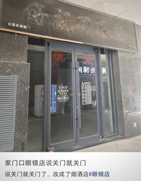 牛豆网 倒闭6万家的“暴利”眼镜店，苦日子来了