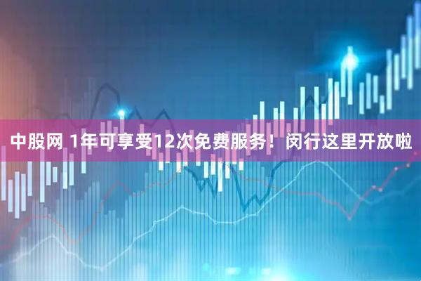中股网 1年可享受12次免费服务！闵行这里开放啦
