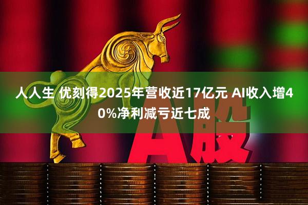 人人生 优刻得2025年营收近17亿元 AI收入增40%净利减亏近七成